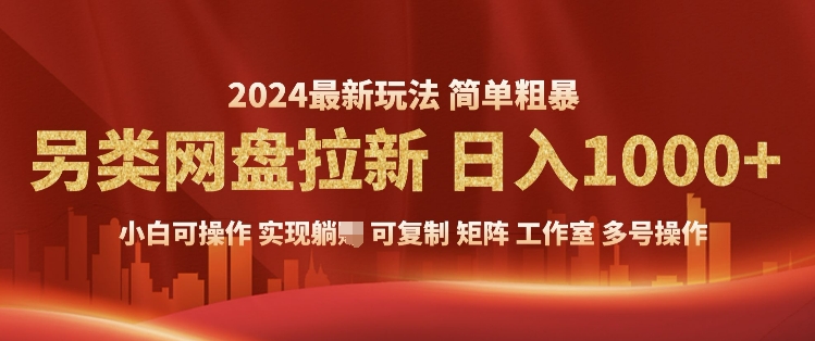 2024暴利长期实现躺挣，另类网盘拉新，简单发视频泛流拉新变现，适合个人矩阵工作室轻松日入多张-中创网_专注互联网创业,项目资源整合