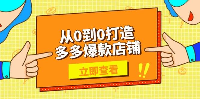 从0到0打造出多多的爆品店面，选款、发布、优化技巧，助力商家完成高效管理-中创网_专注互联网创业,项目资源整合