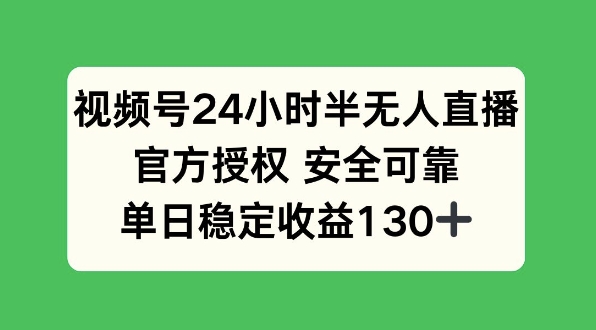 视频号24小时半无人直播，官方授权安全可靠，单日稳定收益130+-中创网_专注互联网创业,项目资源整合
