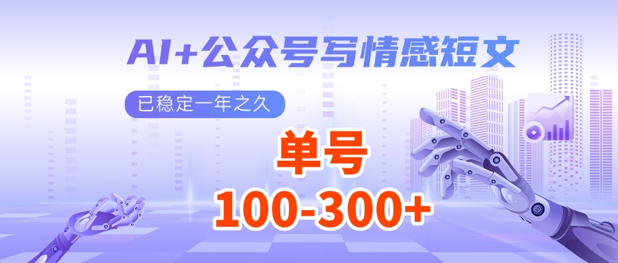 AI 微信公众号写情感短文，每日200 微信流量主盈利，已平稳一年有余-中创网_专注互联网创业,项目资源整合