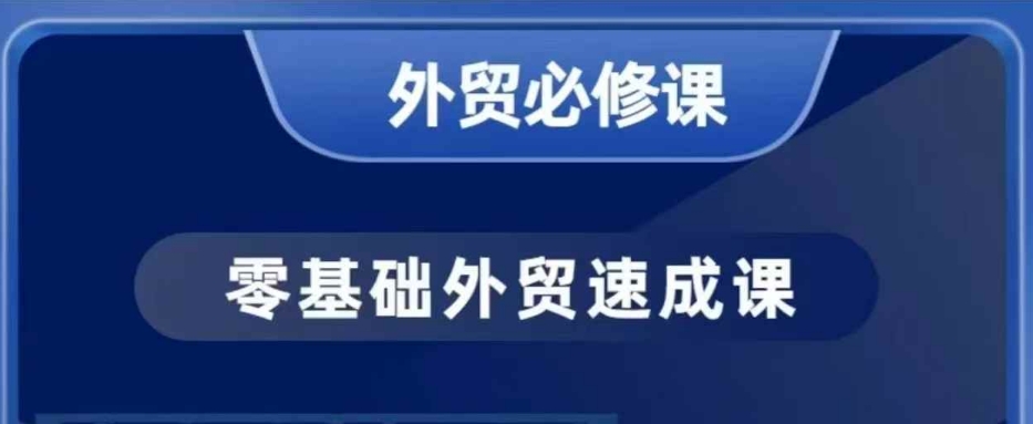 零基础出口外贸必修课程，寻找客户商务接待谈单实战演练，40堂课手把手的教-中创网_专注互联网创业,项目资源整合