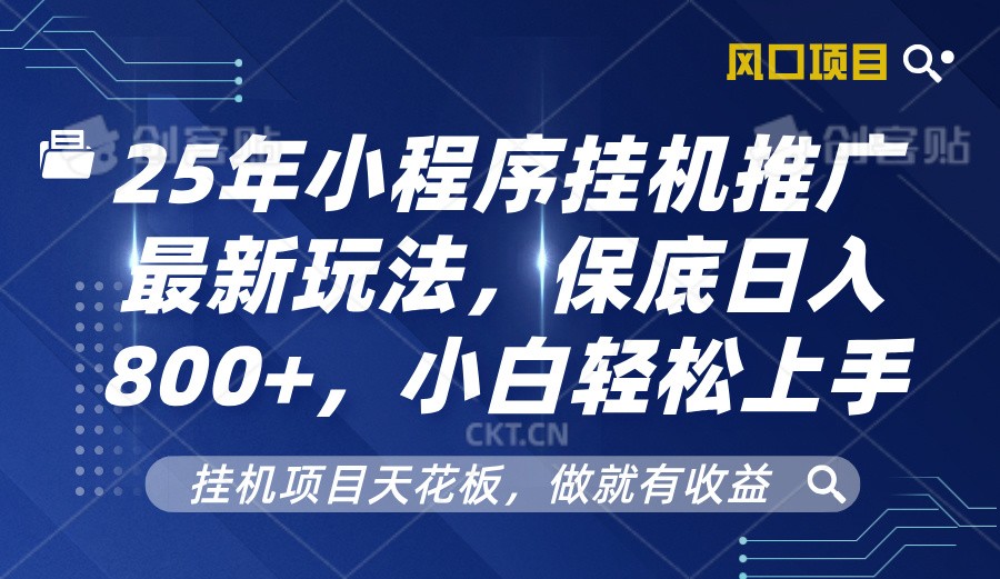2025年微信小程序放置挂机营销推广全新游戏玩法，最低日入800 ，新手快速上手-中创网_专注互联网创业,项目资源整合