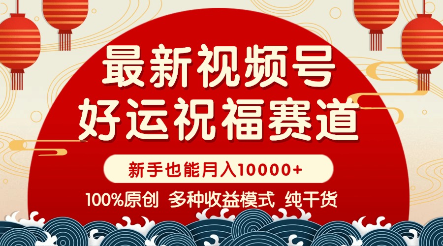（14048期）微信视频号【好运气祝愿】暴力行为跑道，抖音商品橱窗-写作分为 一条条爆 新手快速上手 …-中创网_专注互联网创业,项目资源整合