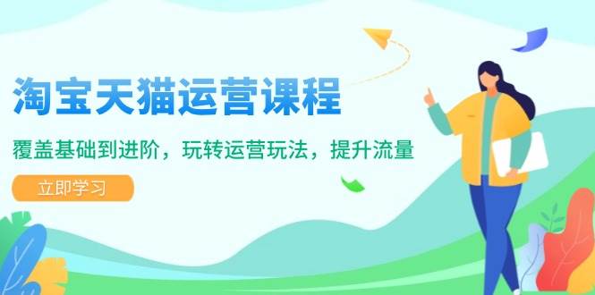 淘宝天猫运营课程，覆盖基础到进阶，玩转运营玩法，提升流量-中创网_专注互联网创业,项目资源整合