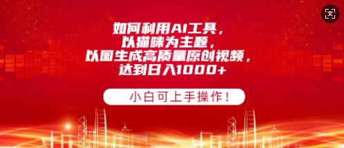 如何利用AI工具，以猫咪为主题，以图生成高质量原创视频，达到日入多张，小白可上手操作!-中创网_专注互联网创业,项目资源整合