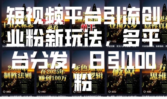 短视频平台引流创业粉新玩法，多平台分发，日引100粉-中创网_专注互联网创业,项目资源整合