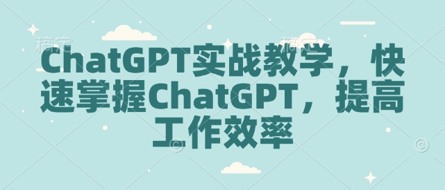 小红书学习资料训练营，选品篇+账号搭建篇+店铺搭建篇+内容篇+私域篇+后端升级篇-中创网_专注互联网创业,项目资源整合