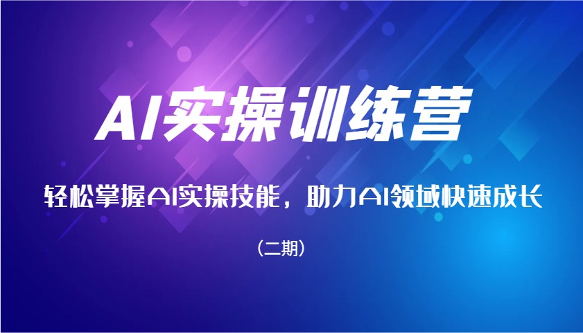 AI实操训练营，快速掌握AI实操能力，助推AI行业快速增长（二期）-中创网_专注互联网创业,项目资源整合