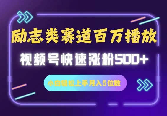 励志类跑道也可以上百万播放视频，快速吸粉500 视频号变现月入5个数-中创网_专注互联网创业,项目资源整合