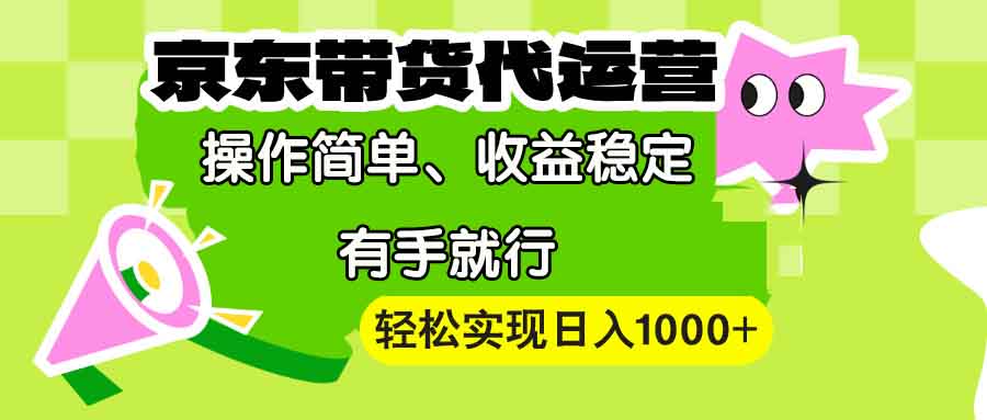 （13957期）【京东带货代运营】操作简单、收益稳定、有手就行！轻松实现日入1000+-中创网_专注互联网创业,项目资源整合