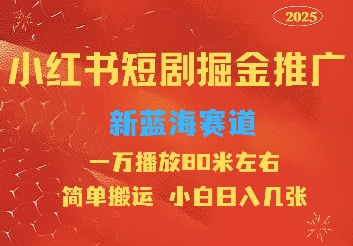 小红书短剧推广，蓝海新赛道，一万播放80元左右，简单搬运适合小白日入几张-中创网_专注互联网创业,项目资源整合