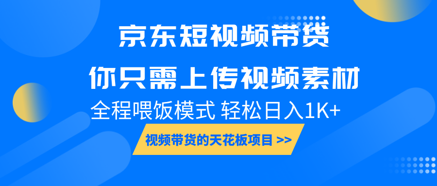 京东短视频带货， 你只需上传视频素材轻松日入1000+， 小白宝妈轻松上手-中创网_专注互联网创业,项目资源整合