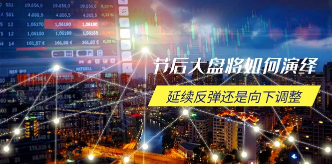 （14065期）假后股票大盘应该如何诠释，持续反跳或是向下调整，重要时间段与空间位待解-中创网_专注互联网创业,项目资源整合