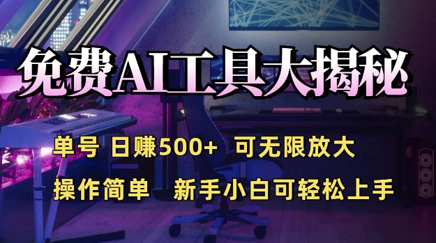 免费AI具大揭秘，单号日入5张，可无限放大，操作简单，新手小白可轻松上手-中创网_专注互联网创业,项目资源整合