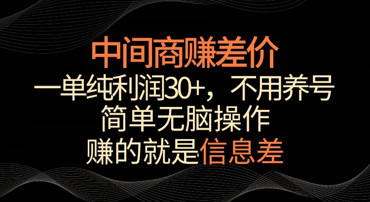 利用信息查赚差价，每单都有高利润，简单无脑操作，轻松日入多张-中创网_专注互联网创业,项目资源整合