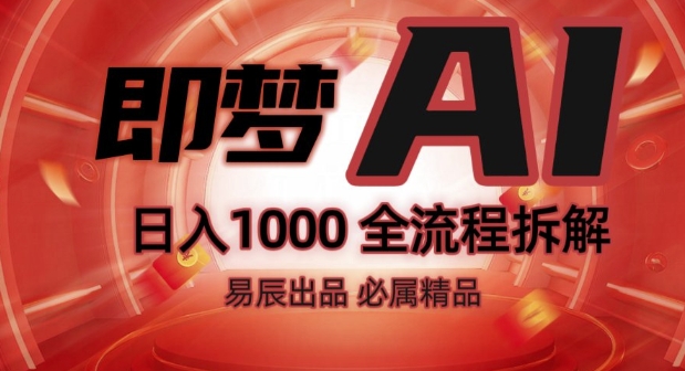 抖音最火的副业玩法拆解!即梦AI抖音副业操作全流程教学!-中创网_专注互联网创业,项目资源整合