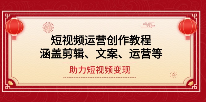 （14058期）自媒体运营写作实例教程，包含视频剪辑、创意文案、运营等，助推短视频变现-中创网_专注互联网创业,项目资源整合