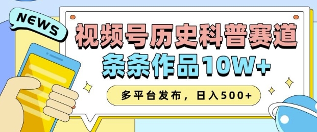 2025视频号历史科普赛道，AI一键生成，条条作品10W+，多平台发布，助你变现收益翻倍-中创网_专注互联网创业,项目资源整合