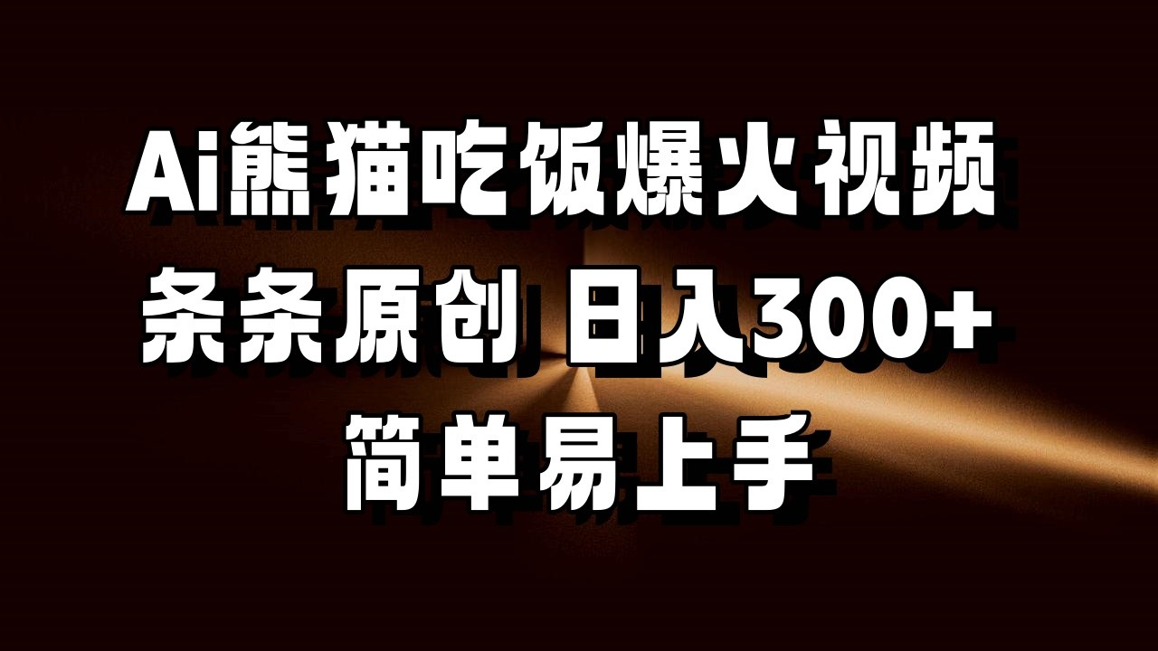 Ai熊猫吃饭爆火视频 条条原创 日入300+ 简单易上手-中创网_专注互联网创业,项目资源整合