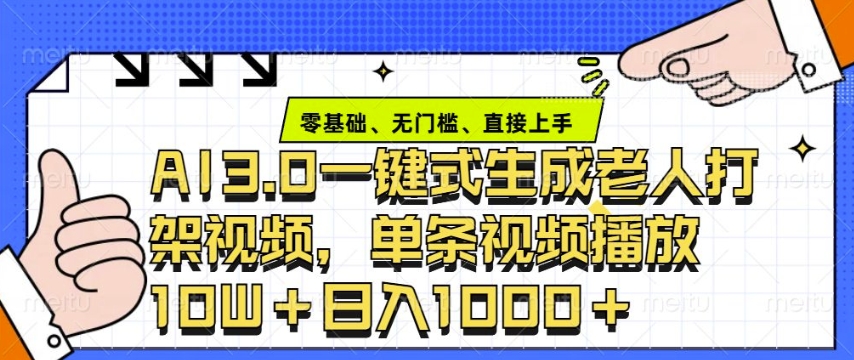 ai3.0玩法快速制作老年人争吵决斗视频，一条视频点赞10W+，单日变现多张-中创网_专注互联网创业,项目资源整合