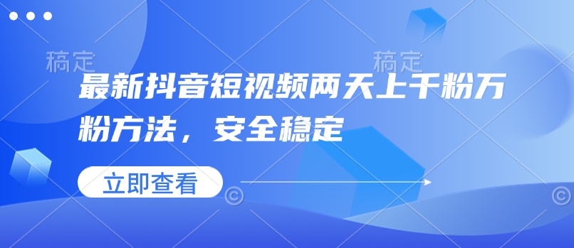 全新抖音小视频二天上千粉万粉方式，平安稳定-中创网_专注互联网创业,项目资源整合