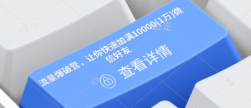 总流量工程爆破营，让你快速满油10000(1万)微信朋友-中创网_专注互联网创业,项目资源整合