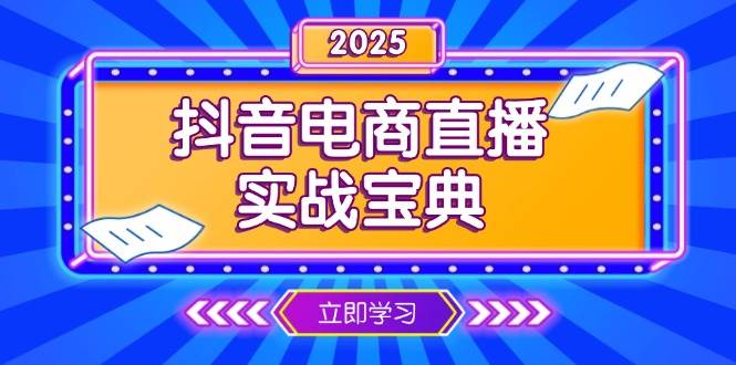 抖音电商直播实战宝典，从起号到复盘，全面解析直播间运营技巧-中创网_专注互联网创业,项目资源整合