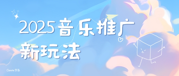 2025新版音乐推广赛道最新玩法，打造出自己的账号风格-中创网_专注互联网创业,项目资源整合