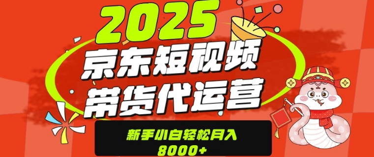 京东商城带货代公司经营，年末翻盘新项目，仅需发视频，单月平稳转现8k-中创网_专注互联网创业,项目资源整合