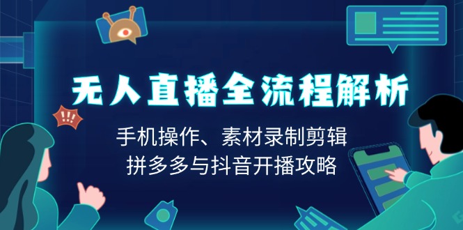 （13969期）无人直播全流程解析：手机操作、素材录制剪辑、拼多多与抖音开播攻略-中创网_专注互联网创业,项目资源整合