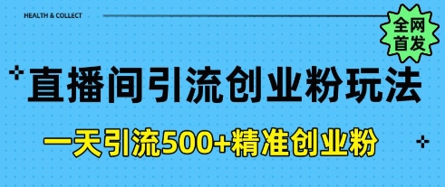 直播间引流自主创业粉，一天引流方法500 精确自主创业粉-中创网_专注互联网创业,项目资源整合