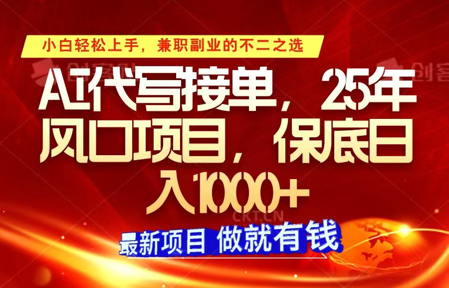 ai代笔接单子，新手快速上手，25年蓝海项目，最低日入1000-中创网_专注互联网创业,项目资源整合