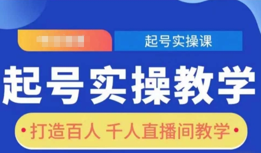 起号实操教学，打造百人千人直播间教学-中创网_专注互联网创业,项目资源整合
