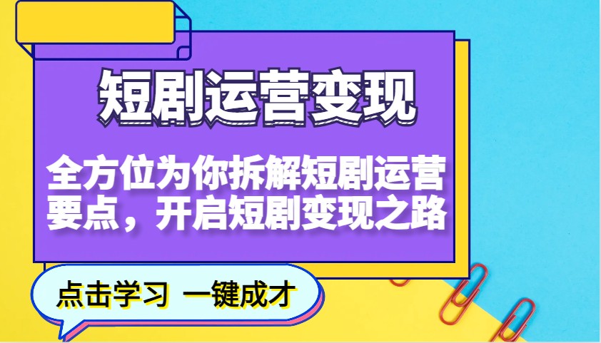 短剧剧本经营转现，多方位给你拆卸短剧剧本经营关键点，打开短剧剧本转现之途-中创网_专注互联网创业,项目资源整合