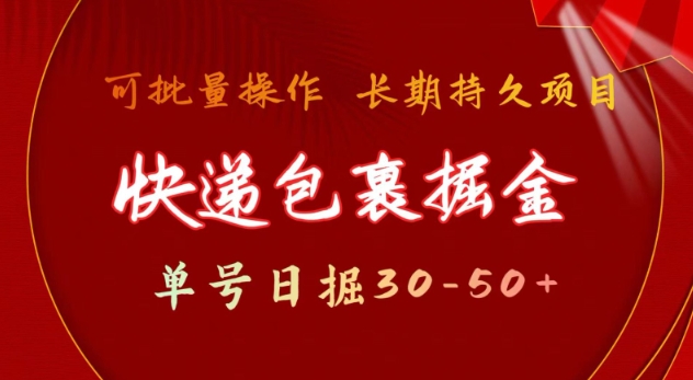 快件包裹撸金 运单号日撸30-50  可大批量 长期稳定盈利【揭密】-中创网_专注互联网创业,项目资源整合