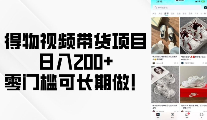 得物APP短视频带货新项目，日入200 ，零门槛可长期做！-中创网_专注互联网创业,项目资源整合