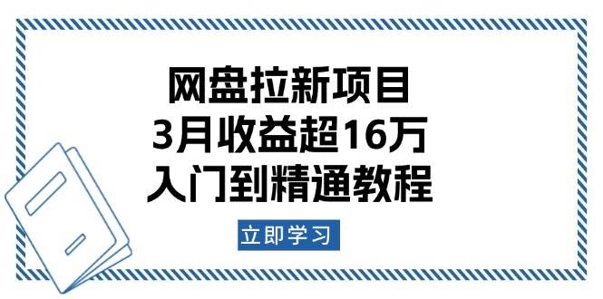 百度云盘拉新项目：3月盈利超16万，入门到精通实例教程-中创网_专注互联网创业,项目资源整合