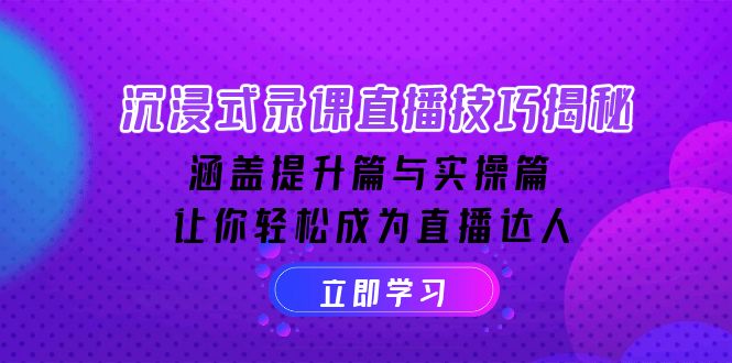 （14022期）沉浸式-录课直播技巧揭秘：涵盖提升篇与实操篇, 让你轻松成为直播达人-中创网_专注互联网创业,项目资源整合