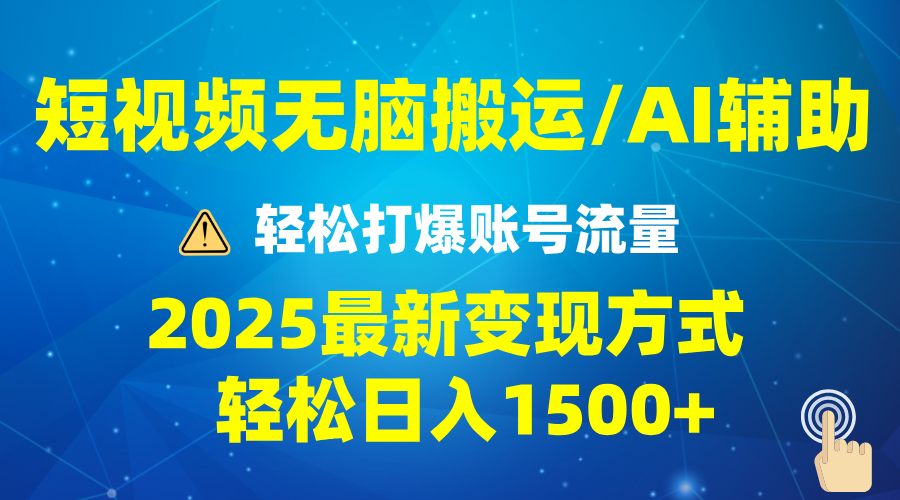 （13957期）2025短视频AI辅助爆流技巧，最新变现玩法月入1万+，批量上可月入5万-中创网_专注互联网创业,项目资源整合