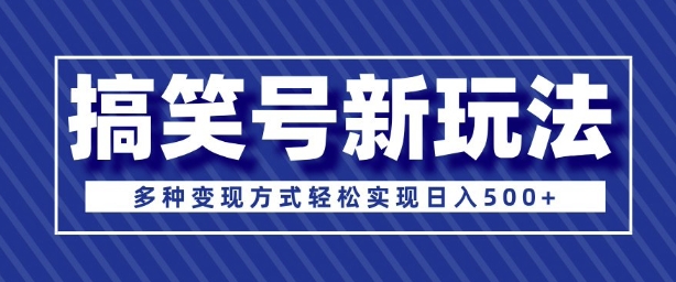 超级蓝海项目，搞笑号新玩法，多种变现方式轻松实现日入多张-中创网_专注互联网创业,项目资源整合