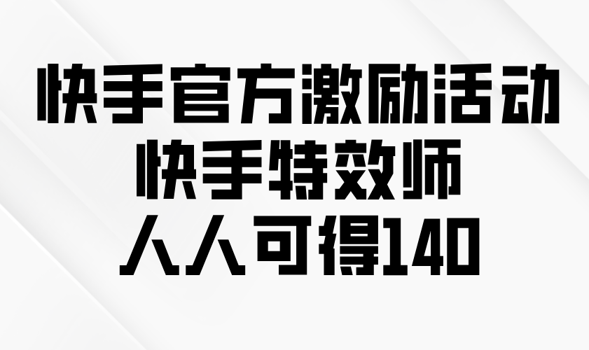 （13903期）快手官方激励活动-快手特效师，人人可得140-中创网_专注互联网创业,项目资源整合