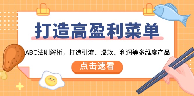（13916期）打造高盈利 菜单：ABC法则解析，打造引流、爆款、利润等多维度产品-中创网_专注互联网创业,项目资源整合