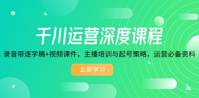 （14031期）千川运营深度课程，录音带逐字稿+视频课件，主播培训与起号策略，运营…-中创网_专注互联网创业,项目资源整合