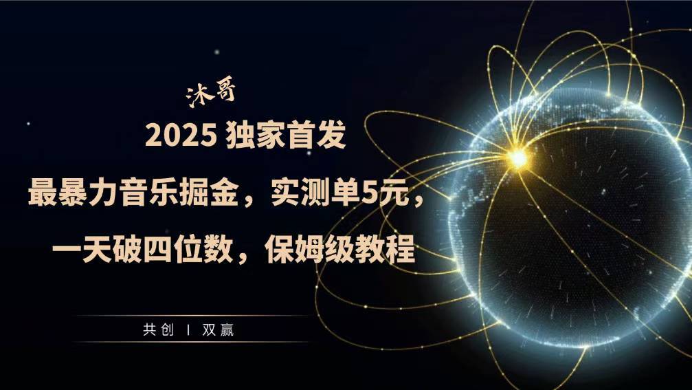 2025全网最暴力音乐掘金，实测单次5元，一天破四位数，保姆级教程-中创网_专注互联网创业,项目资源整合