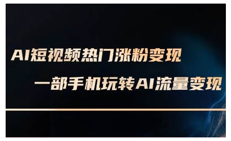 AI短视频热门涨粉变现课，AI数字人制作短视频超级变现实操课，一部手机玩转短视频变现-中创网_专注互联网创业,项目资源整合