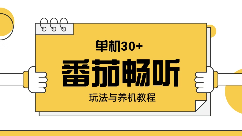 （13966期）番茄畅听玩法与养机教程：单日日入30+。-中创网_专注互联网创业,项目资源整合