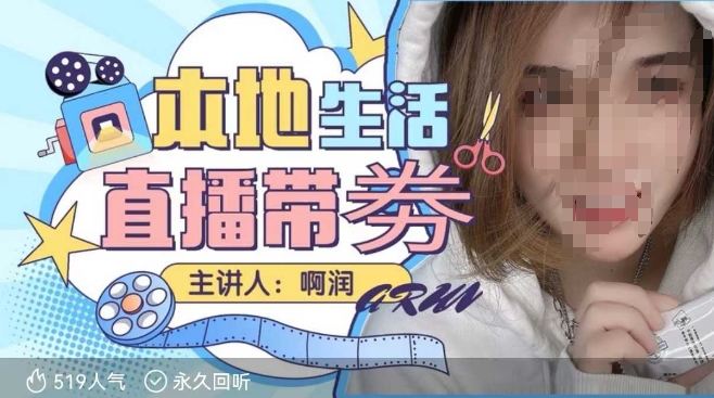 本地生活 | 团购达人直播带劵系列产品课，平常人进入当地生活直播必会-中创网_专注互联网创业,项目资源整合