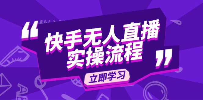（14010期）快手无人直播实操流程：从选品到素材录制, OBS直播搭建, 开播设置一步到位-中创网_专注互联网创业,项目资源整合