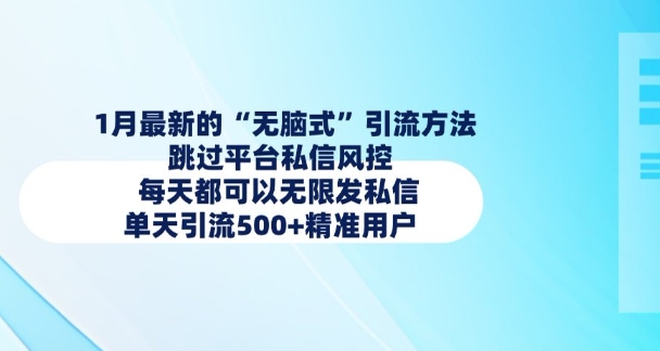 1月全新的无脑式推广方法，绕过服务平台私聊风险控制，每天都能无尽私信，单日引流方法500 精准客户-中创网_专注互联网创业,项目资源整合
