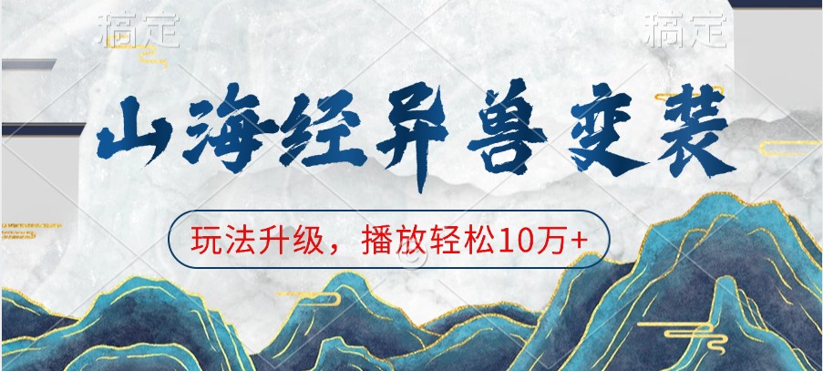 山海经异兽变装，玩法升级，播放轻松10万+-中创网_专注互联网创业,项目资源整合